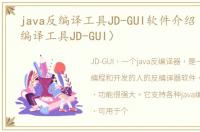 java反编译工具JD-GUI软件介绍（java反编译工具JD-GUI）