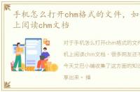 手机怎么打开chm格式的文件，如何在手机上阅读chm文档