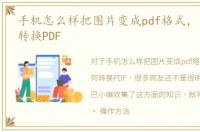 手机怎么样把图片变成pdf格式，图片如何转换PDF