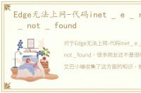 Edge无法上网-代码inet _ e _ resource _ not _ found