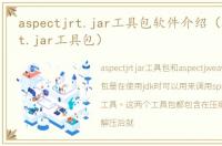 aspectjrt.jar工具包软件介绍（aspectjrt.jar工具包）