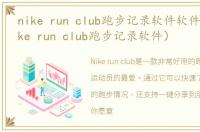 nike run club跑步记录软件软件介绍（nike run club跑步记录软件）