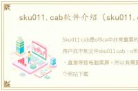 sku011.cab软件介绍（sku011.cab）