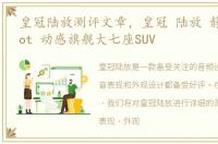 皇冠陆放测评文章，皇冠 陆放 静奢 middot 动感旗舰大七座SUV