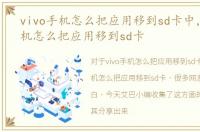 vivo手机怎么把应用移到sd卡中，vivo手机怎么把应用移到sd卡