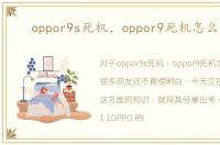 oppor9s死机，oppor9死机怎么重启