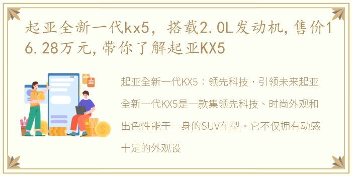 起亚全新一代kx5，搭载2.0L发动机,售价16.28万元,带你了解起亚KX5