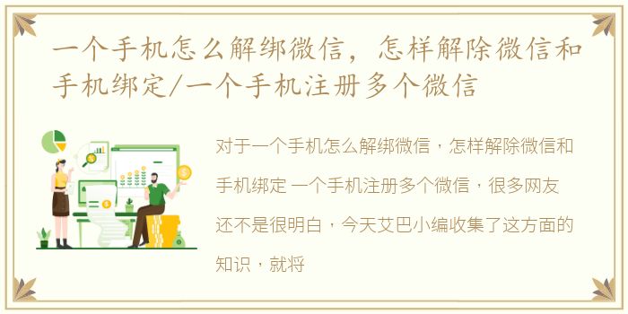 一个手机怎么解绑微信，怎样解除微信和手机绑定/一个手机注册多个微信