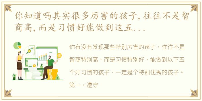 你知道吗其实很多厉害的孩子,往往不是智商高,而是习惯好能做到这五个好习惯的孩子,一定特别优秀