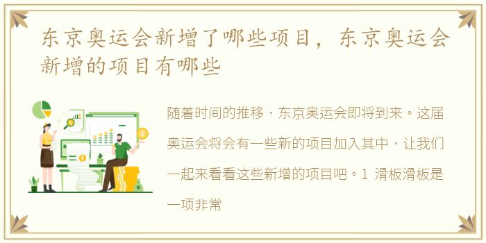 东京奥运会新增了哪些项目，东京奥运会新增的项目有哪些