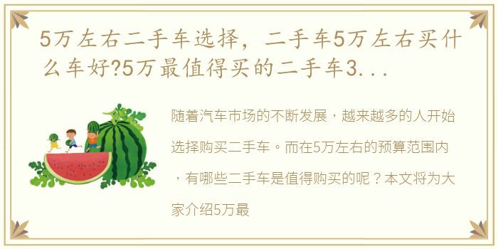 5万左右二手车选择，二手车5万左右买什么车好?5万最值得买的二手车3款推荐