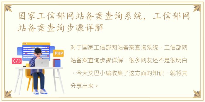 国家工信部网站备案查询系统，工信部网站备案查询步骤详解