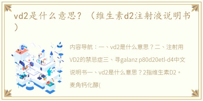 vd2是什么意思？（维生素d2注射液说明书）