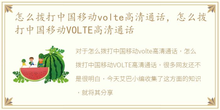 怎么拨打中国移动volte高清通话，怎么拨打中国移动VOLTE高清通话