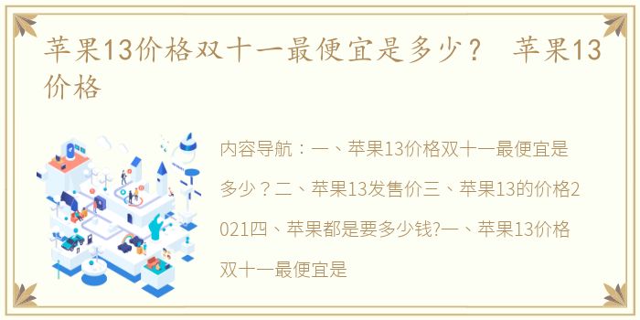 苹果13价格双十一最便宜是多少？ 苹果13价格