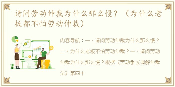 请问劳动仲裁为什么那么慢？（为什么老板都不怕劳动仲裁）