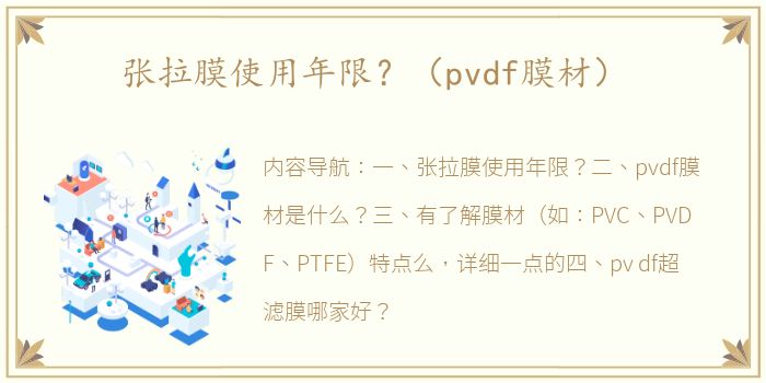 张拉膜使用年限？（pvdf膜材）