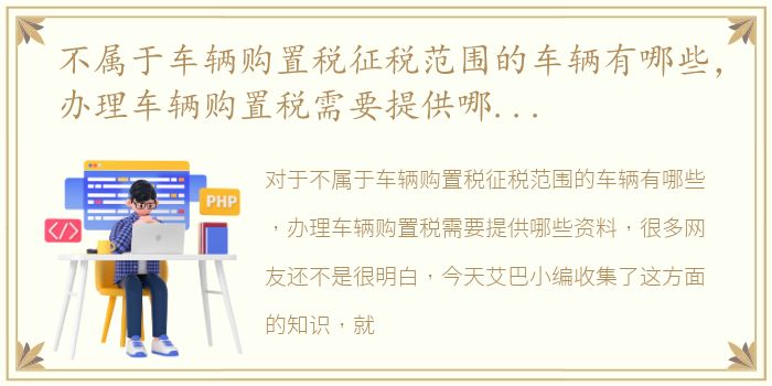 不属于车辆购置税征税范围的车辆有哪些，办理车辆购置税需要提供哪些资料