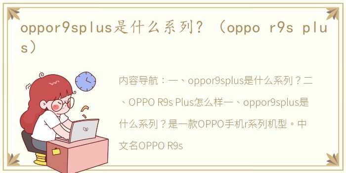 oppor9splus是什么系列？（oppo r9s plus）