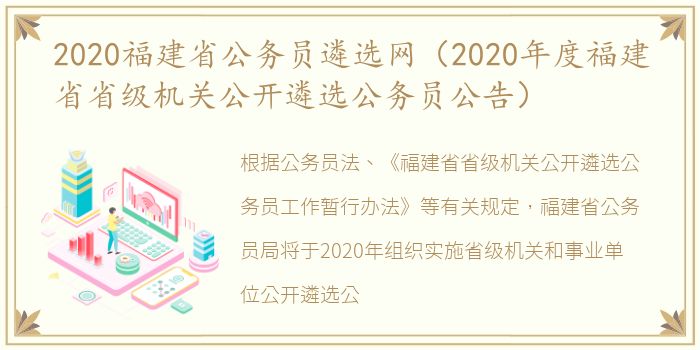 2020福建省公务员遴选网（2020年度福建省省级机关公开遴选公务员公告）