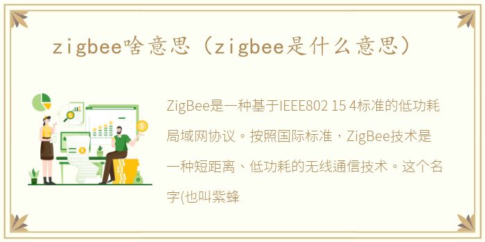 zigbee啥意思（zigbee是什么意思）