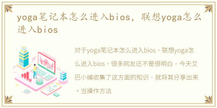 yoga笔记本怎么进入bios，联想yoga怎么进入bios