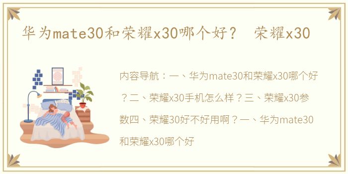 华为mate30和荣耀x30哪个好？ 荣耀x30