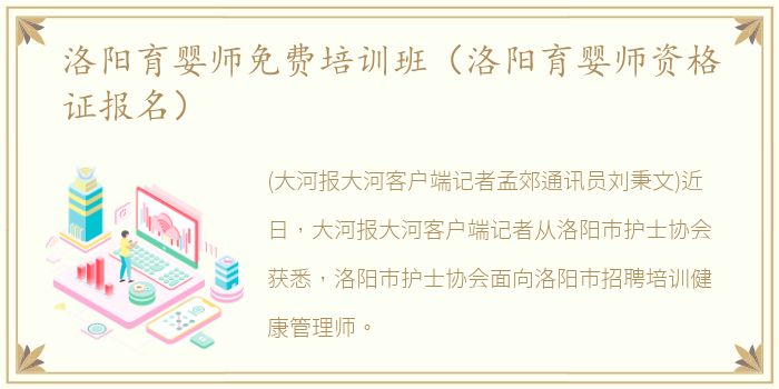 洛阳育婴师免费培训班（洛阳育婴师资格证报名）