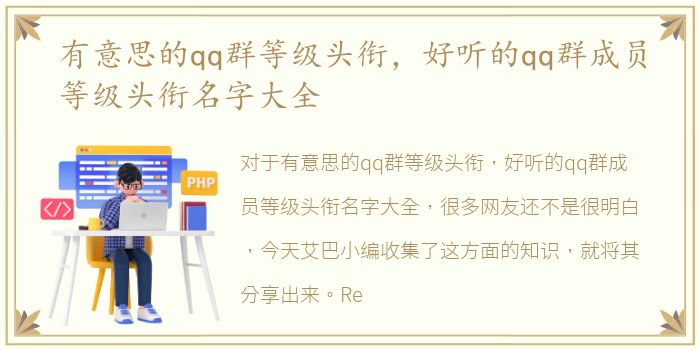 有意思的qq群等级头衔，好听的qq群成员等级头衔名字大全