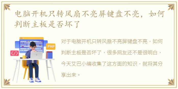 电脑开机只转风扇不亮屏键盘不亮，如何判断主板是否坏了