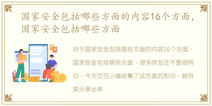 国家安全包括哪些方面的内容16个方面，国家安全包括哪些方面