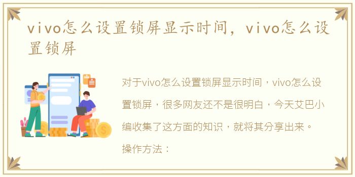 vivo怎么设置锁屏显示时间，vivo怎么设置锁屏