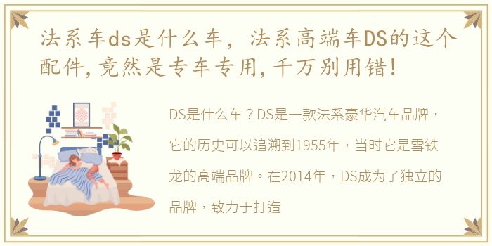 法系车ds是什么车，法系高端车DS的这个配件,竟然是专车专用,千万别用错!