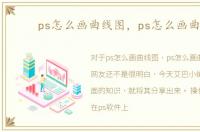 ps怎么画曲线图，ps怎么画曲线