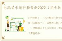 电脑显卡排行榜最新2022（显卡性能排行）