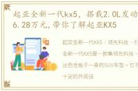 起亚全新一代kx5，搭载2.0L发动机,售价16.28万元,带你了解起亚KX5