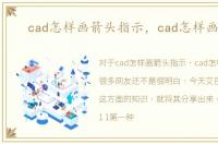 cad怎样画箭头指示，cad怎样画箭头