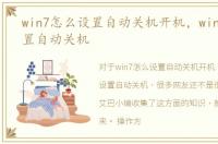 win7怎么设置自动关机开机，win7怎么设置自动关机