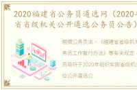 2020福建省公务员遴选网（2020年度福建省省级机关公开遴选公务员公告）