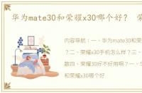 华为mate30和荣耀x30哪个好？ 荣耀x30