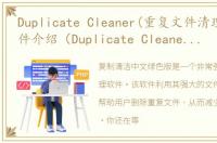 Duplicate Cleaner(重复文件清理软件)软件介绍（Duplicate Cleaner(重复文件清理软件)）