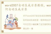 word2007自动生成目录教程，word2007如何自动生成目录