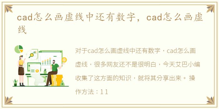 cad怎么画虚线中还有数字，cad怎么画虚线