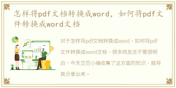 怎样将pdf文档转换成word，如何将pdf文件转换成word文档