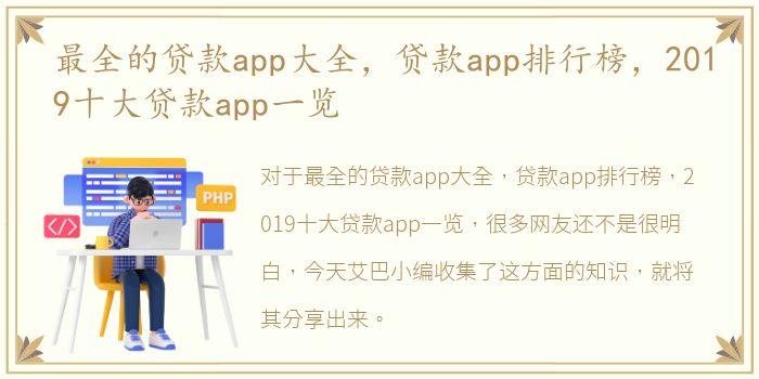 最全的贷款app大全，贷款app排行榜，2019十大贷款app一览