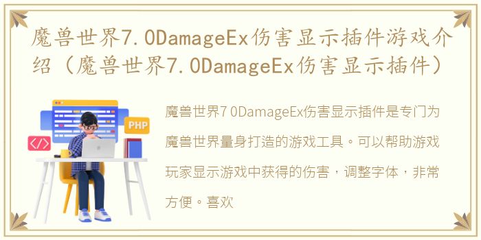 魔兽世界7.0DamageEx伤害显示插件游戏介绍（魔兽世界7.0DamageEx伤害显示插件）