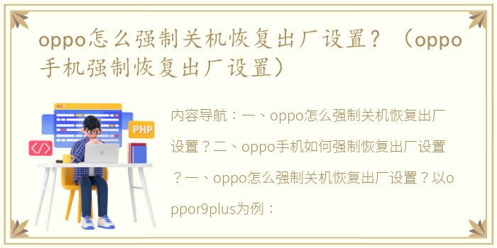 oppo怎么强制关机恢复出厂设置？（oppo手机强制恢复出厂设置）