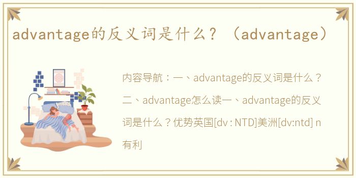 advantage的反义词是什么？（advantage）