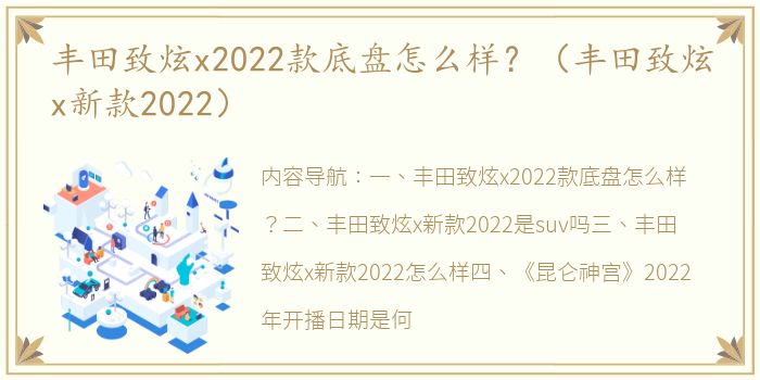 丰田致炫x2022款底盘怎么样？（丰田致炫x新款2022）