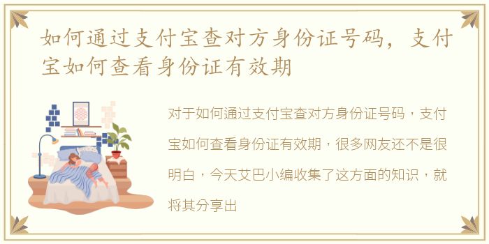 如何通过支付宝查对方身份证号码，支付宝如何查看身份证有效期